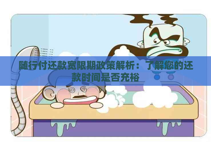 随行付还款宽限期政策解析：了解您的还款时间是否充裕