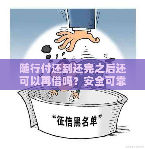 随行付还到还完之后还可以再借吗？安全可靠吗？