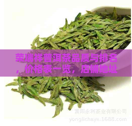 荣瑞祥普洱茶品质与排名，价格表一览，店铺地址查询