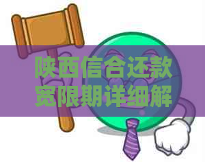 陕西信合还款宽限期详细解答：用户最关心的问题都在这里！