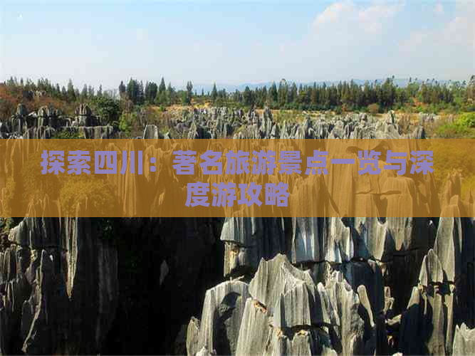 探索四川：著名旅游景点一览与深度游攻略