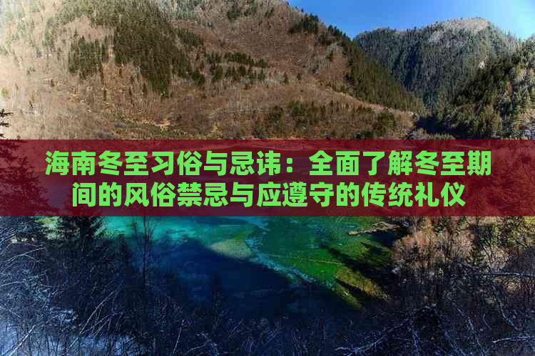 海南冬至习俗与忌讳：全面了解冬至期间的风俗禁忌与应遵守的传统礼仪