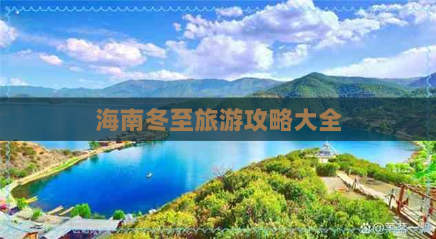 海南冬至旅游攻略大全