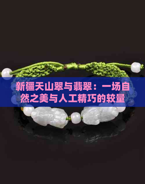 新疆天山翠与翡翠：一场自然之美与人工精巧的较量