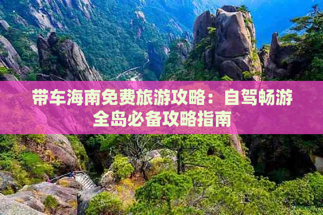 带车海南免费旅游攻略：自驾畅游全岛必备攻略指南