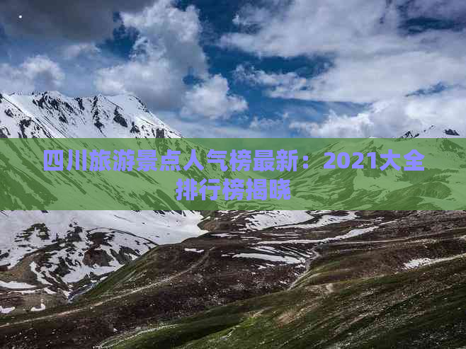 四川旅游景点人气榜最新：2021大全排行榜揭晓