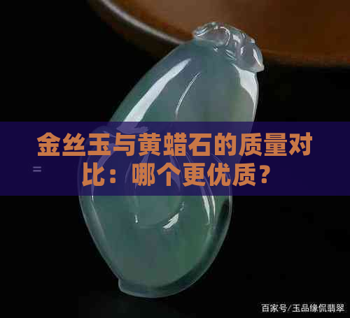 金丝玉与黄蜡石的质量对比：哪个更优质？