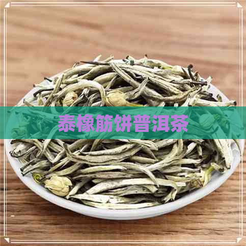 泰橡筋饼普洱茶