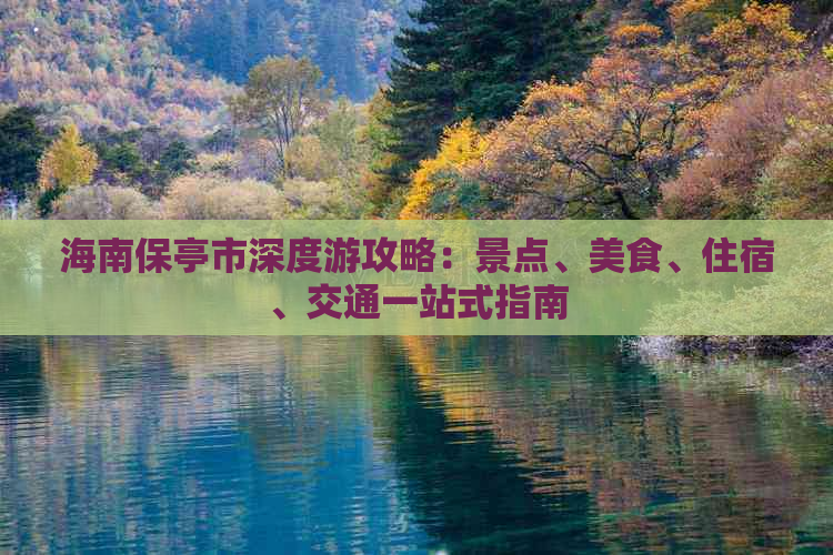 海南保亭市深度游攻略：景点、美食、住宿、交通一站式指南