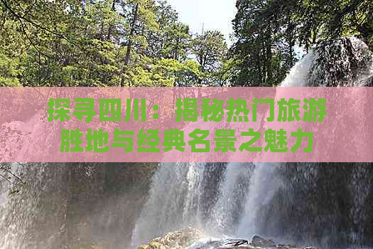 探寻四川：揭秘热门旅游胜地与经典名景之魅力