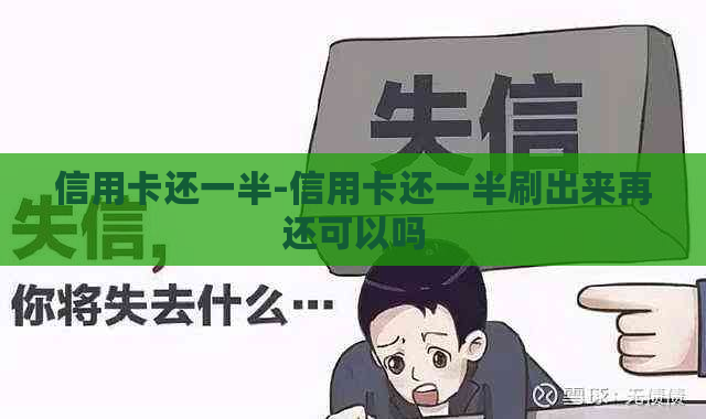 信用卡还一半-信用卡还一半刷出来再还可以吗