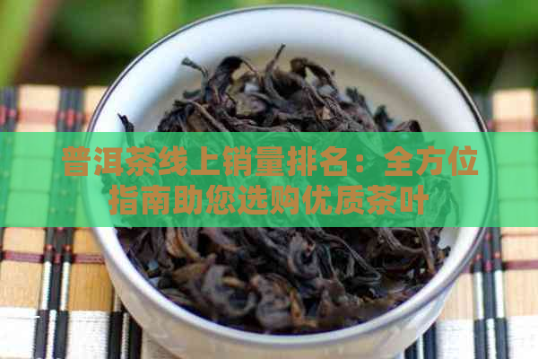 普洱茶线上销量排名：全方位指南助您选购优质茶叶