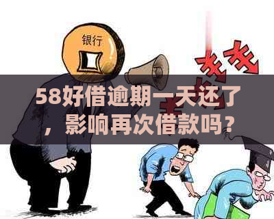 58好借逾期一天还了，影响再次借款吗？安全吗？