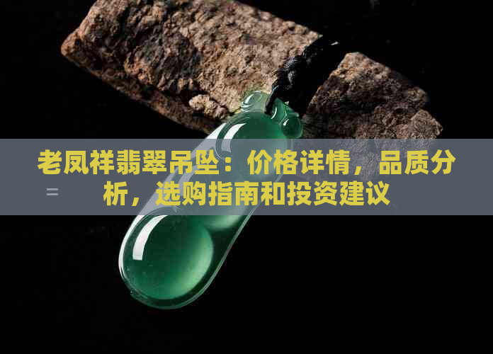 老凤祥翡翠吊坠：价格详情，品质分析，选购指南和投资建议