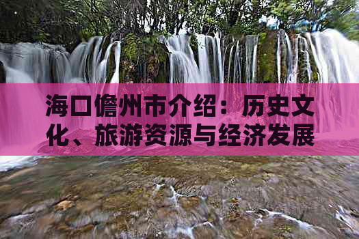 海口儋州市介绍：历史文化、旅游资源与经济发展概述