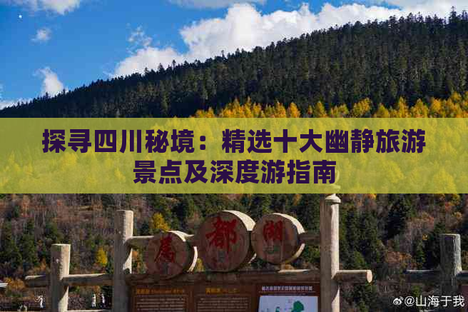 探寻四川秘境：精选十大幽静旅游景点及深度游指南