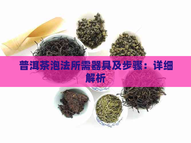 普洱茶泡法所需器具及步骤：详细解析