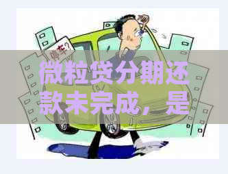 微粒贷分期还款未完成，是否可以继续借款？