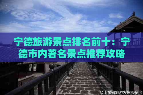 宁德旅游景点排名前十：宁德市内著名景点推荐攻略