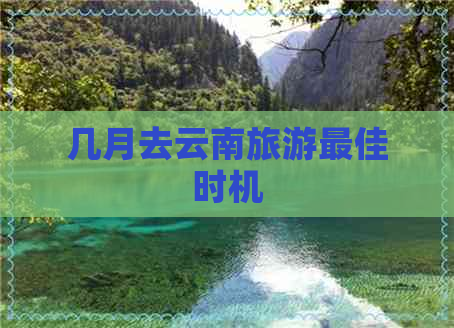 几月去云南旅游更佳时机