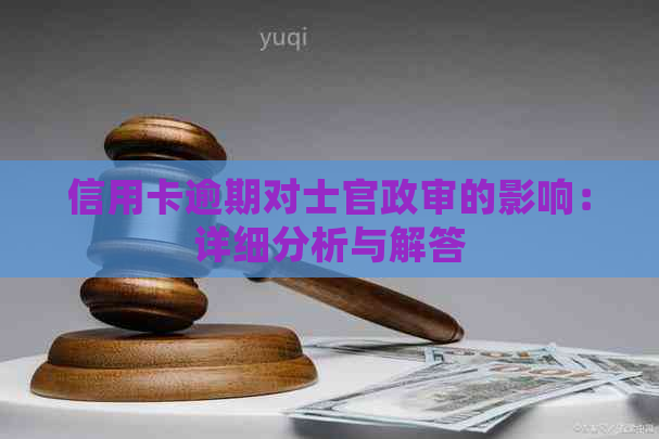 信用卡逾期对士官政审的影响：详细分析与解答