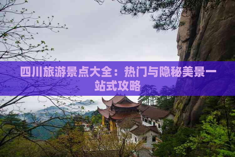 四川旅游景点大全：热门与隐秘美景一站式攻略