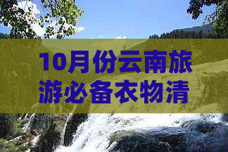 10月份云南旅游必备衣物清单：穿什么衣服才合适？