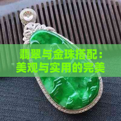 翡翠与金珠搭配：美观与实用的完美结合