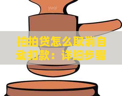 怎么取消自动扣款：详细步骤及注意事项