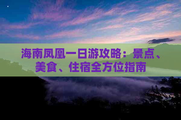海南凤凰一日游攻略：景点、美食、住宿全方位指南
