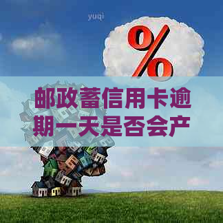 邮政蓄信用卡逾期一天是否会产生不良信用记录？