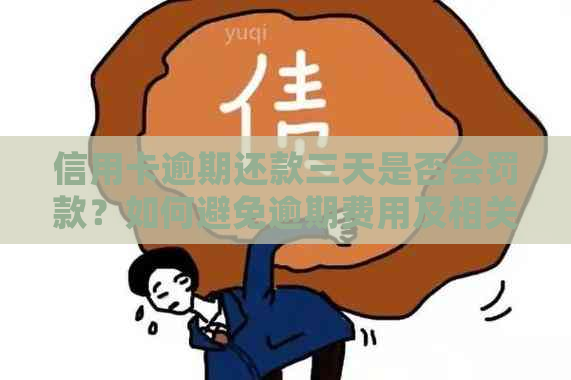 信用卡逾期还款三天是否会罚款？如何避免逾期费用及相关问题解答