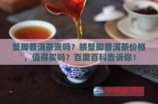 蟹脚普洱茶贵吗？螃蟹脚普洱茶价格，值得买吗？百度百科告诉你！