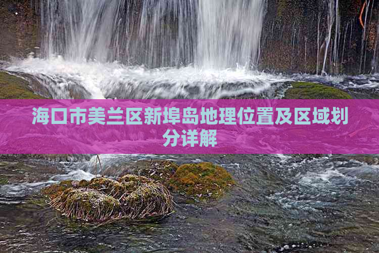 海口市美兰区新埠岛地理位置及区域划分详解