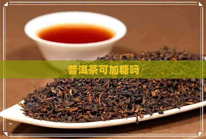 普洱茶可加糖吗