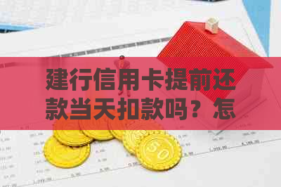 建行信用卡提前还款当天扣款吗？怎么操作？