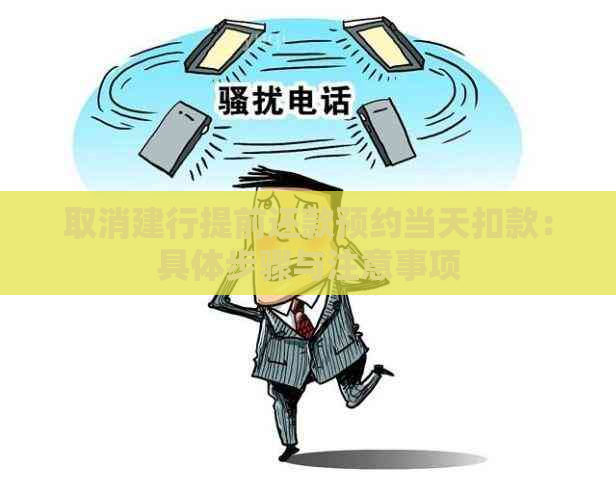 取消建行提前还款预约当天扣款：具体步骤与注意事项