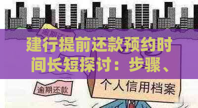 建行提前还款预约时间长短探讨：步骤、影响因素及实际操作指南