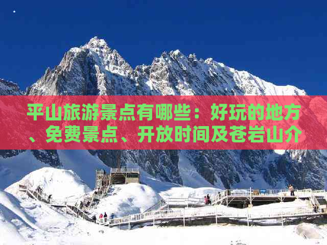 平山旅游景点有哪些：好玩的地方、免费景点、开放时间及苍岩山介绍