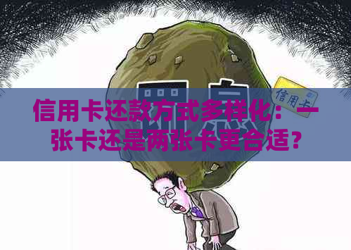 信用卡还款方式多样化：一张卡还是两张卡更合适？