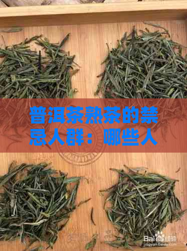 普洱茶熟茶的禁忌人群：哪些人应避免饮用？