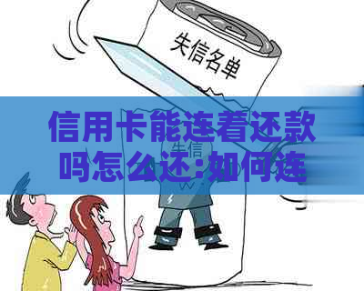 信用卡能连着还款吗怎么还:如何连续按时还信用卡欠款？