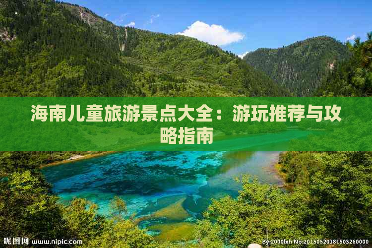 海南儿童旅游景点大全：游玩推荐与攻略指南