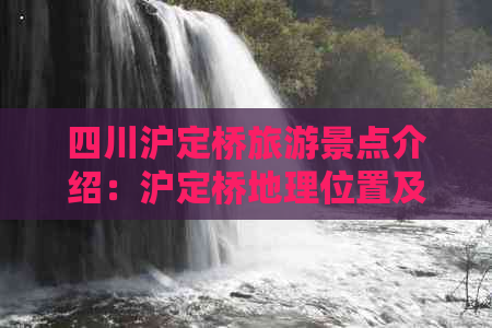 四川沪定桥旅游景点介绍：沪定桥地理位置及详情解析