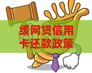 缓网贷信用卡还款政策规定：最新信息、有效性及相关规定文件解析