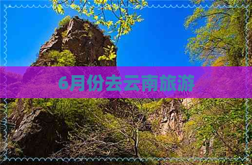 6月份去云南旅游