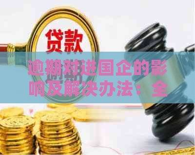 逾期对进国企的影响及解决办法：全面分析与建议