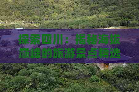 探索四川：揭秘海拔巅峰的旅游景点精选推荐