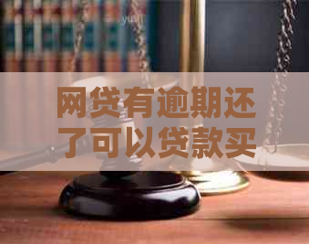 网贷有逾期还了可以贷款买房吗？解决方法在这里