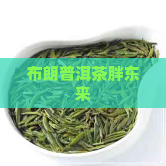 布朗普洱茶胖东来